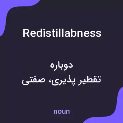 معنی redistillabness به فارسی معنی redistillabness به فارسی