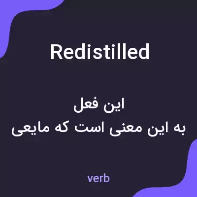 معنی redistilled به فارسی معنی redistilled به فارسی