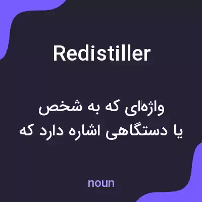 معنی redistiller به فارسی معنی redistiller به فارسی