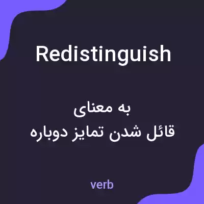 معنی redistinguish به فارسی معنی redistinguish به فارسی