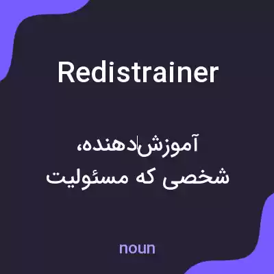 معنی redistrainer به فارسی معنی redistrainer به فارسی