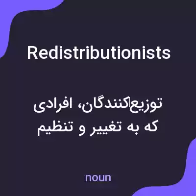 معنی redistributionists به فارسی معنی redistributionists به فارسی