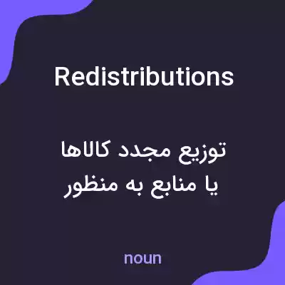 معنی redistributions به فارسی معنی redistributions به فارسی