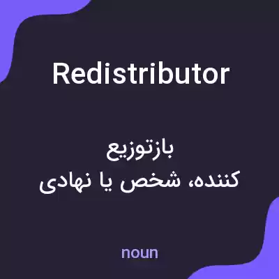 معنی redistributor به فارسی معنی redistributor به فارسی