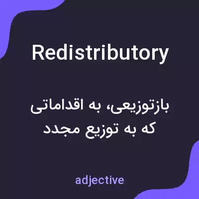 معنی redistributory به فارسی معنی redistributory به فارسی