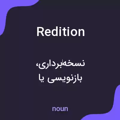 معنی redition به فارسی معنی redition به فارسی