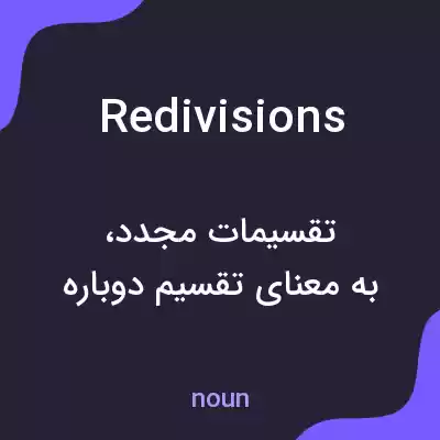 معنی redivisions به فارسی معنی redivisions به فارسی
