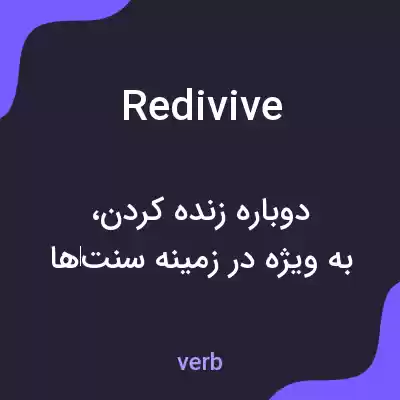 معنی redivive به فارسی معنی redivive به فارسی