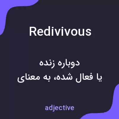 معنی redivivous به فارسی معنی redivivous به فارسی