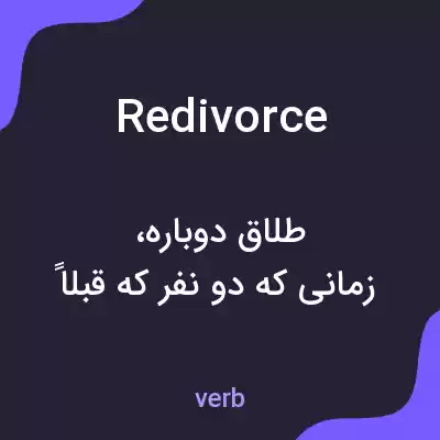 معنی redivorce به فارسی معنی redivorce به فارسی