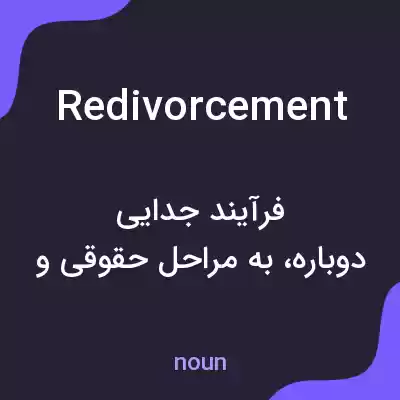 معنی redivorcement به فارسی معنی redivorcement به فارسی