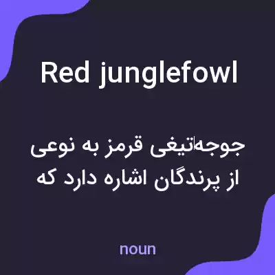 معنی red junglefowl به فارسی معنی red junglefowl به فارسی