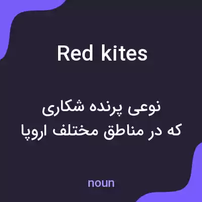 معنی red kites به فارسی معنی red kites به فارسی