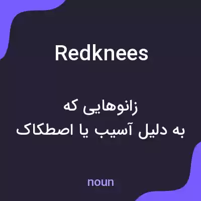 معنی redknees به فارسی معنی redknees به فارسی
