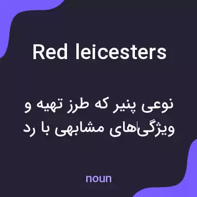 معنی red leicesters به فارسی معنی red leicesters به فارسی