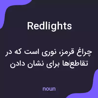 معنی redlights به فارسی