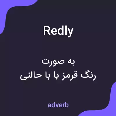 معنی redly به فارسی معنی redly به فارسی