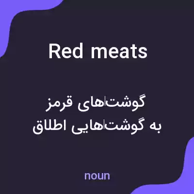 معنی red meats به فارسی معنی red meats به فارسی