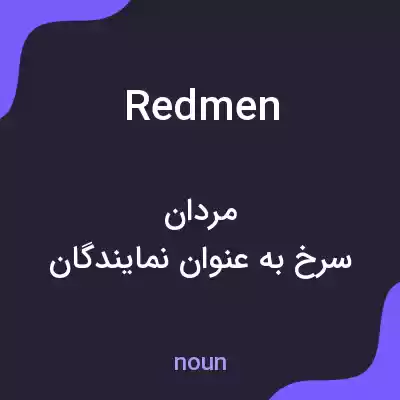 معنی redmen به فارسی معنی redmen به فارسی