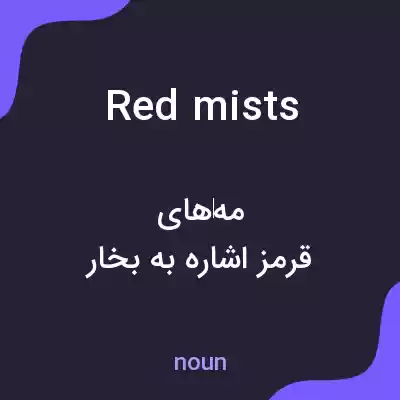 معنی red mists به فارسی معنی red mists به فارسی