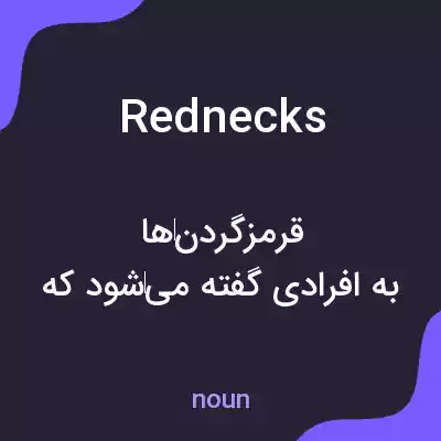 معنی rednecks به فارسی معنی rednecks به فارسی