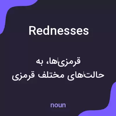 معنی rednesses به فارسی معنی rednesses به فارسی