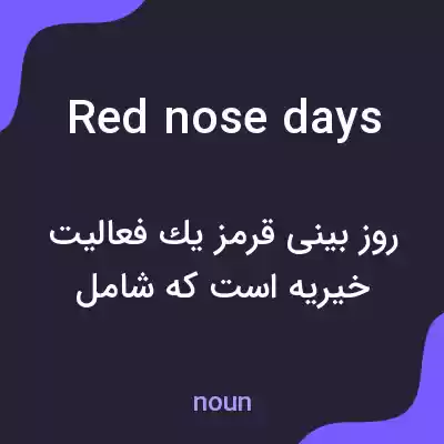 معنی red nose days به فارسی معنی red nose days به فارسی