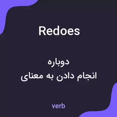 معنی redoes به فارسی معنی redoes به فارسی