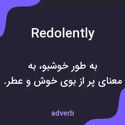 معنی redolently به فارسی معنی redolently به فارسی