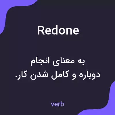 معنی redone به فارسی معنی redone به فارسی