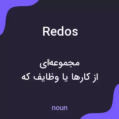 معنی redos به فارسی معنی redos به فارسی