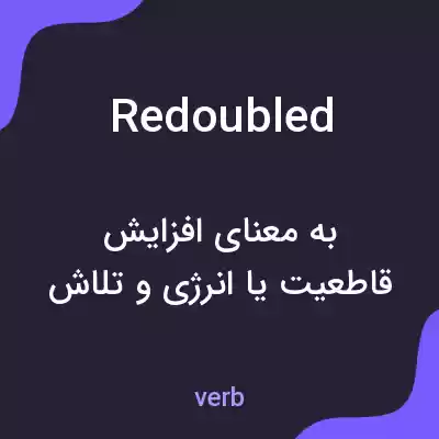 معنی redoubled به فارسی معنی redoubled به فارسی