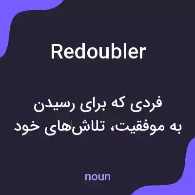 معنی redoubler به فارسی معنی redoubler به فارسی