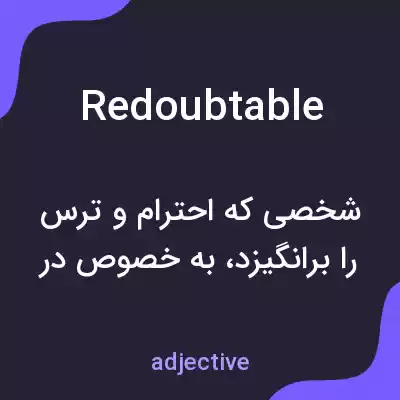 معنی redoubtable به فارسی معنی redoubtable به فارسی
