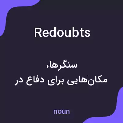 معنی redoubts به فارسی معنی redoubts به فارسی