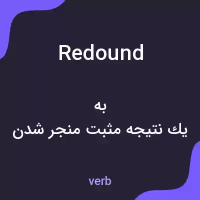 معنی redound به فارسی معنی redound به فارسی