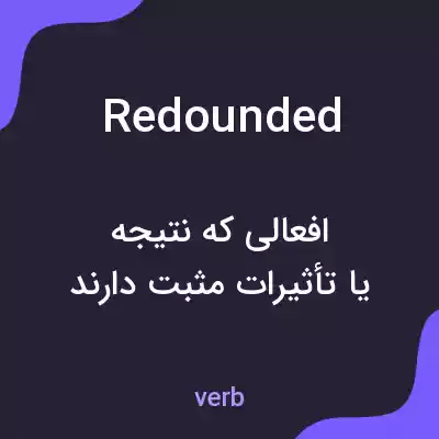 معنی redounded به فارسی معنی redounded به فارسی