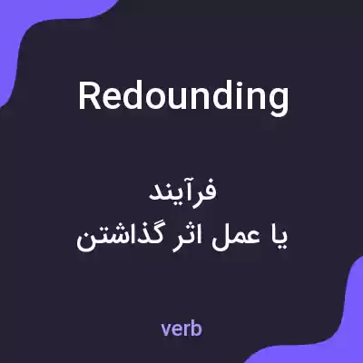 معنی redounding به فارسی معنی redounding به فارسی
