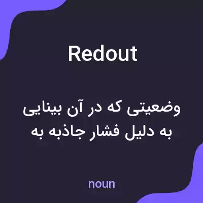 معنی redout به فارسی معنی redout به فارسی