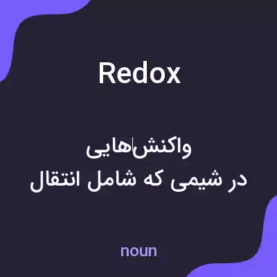 معنی redox به فارسی معنی redox به فارسی