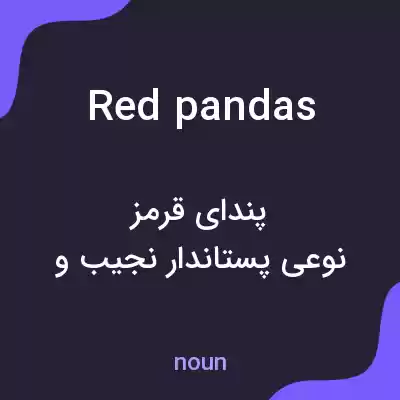 معنی red pandas به فارسی معنی red pandas به فارسی