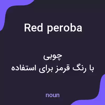 معنی red peroba به فارسی معنی red peroba به فارسی