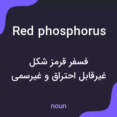 معنی red phosphorus به فارسی معنی red phosphorus به فارسی
