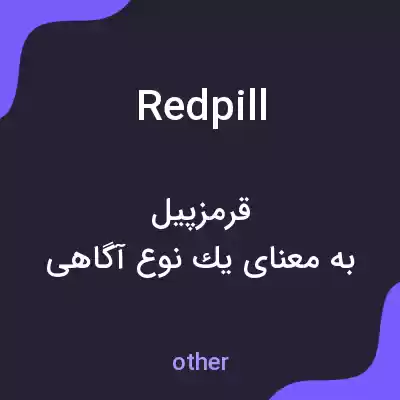 معنی red pill به فارسی معنی red pill به فارسی