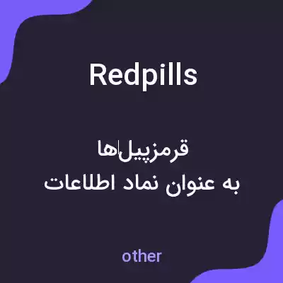 معنی redpills به فارسی معنی redpills به فارسی