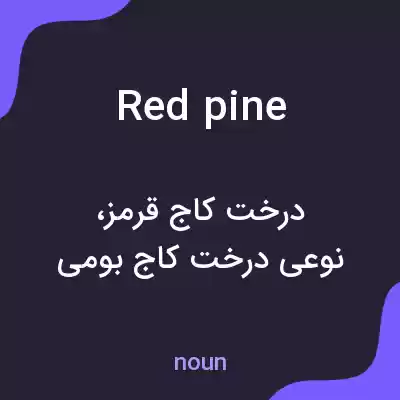 معنی red pine به فارسی معنی red pine به فارسی