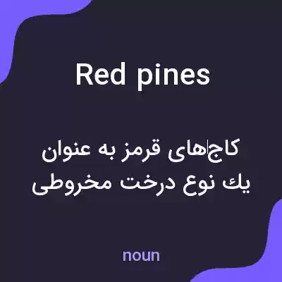 معنی red pines به فارسی