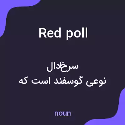 معنی redpoll به فارسی معنی redpoll به فارسی