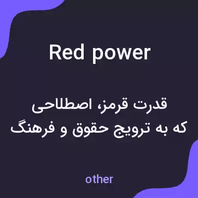 معنی red power به فارسی