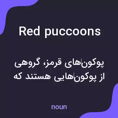 معنی red puccoons به فارسی معنی red puccoons به فارسی
